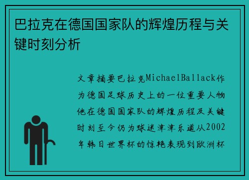 巴拉克在德国国家队的辉煌历程与关键时刻分析
