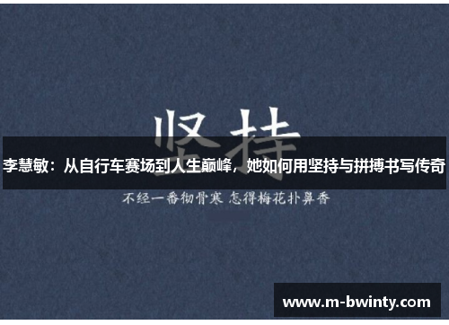 李慧敏：从自行车赛场到人生巅峰，她如何用坚持与拼搏书写传奇