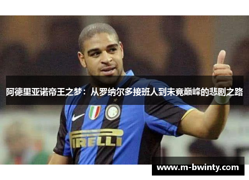 阿德里亚诺帝王之梦：从罗纳尔多接班人到未竟巅峰的悲剧之路