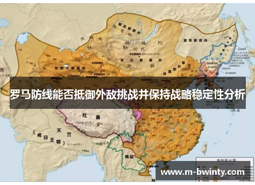 罗马防线能否抵御外敌挑战并保持战略稳定性分析