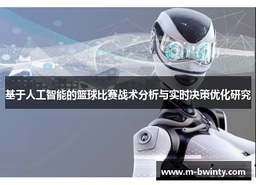 基于人工智能的篮球比赛战术分析与实时决策优化研究