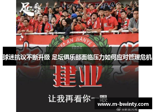球迷抗议不断升级 足坛俱乐部面临压力如何应对管理危机