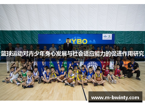 篮球运动对青少年身心发展与社会适应能力的促进作用研究