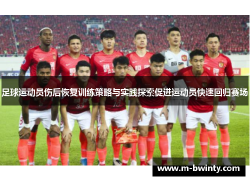 足球运动员伤后恢复训练策略与实践探索促进运动员快速回归赛场