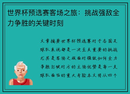世界杯预选赛客场之旅：挑战强敌全力争胜的关键时刻