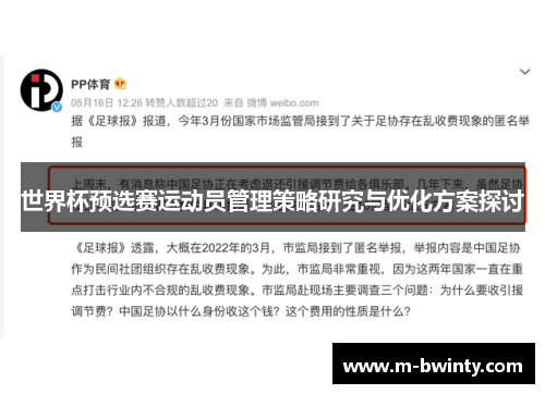 世界杯预选赛运动员管理策略研究与优化方案探讨