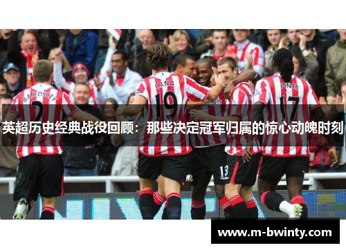 英超历史经典战役回顾：那些决定冠军归属的惊心动魄时刻
