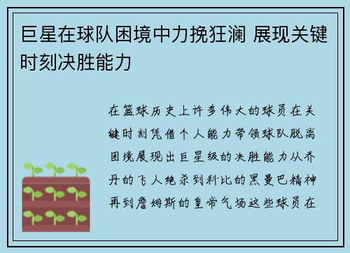 巨星在球队困境中力挽狂澜 展现关键时刻决胜能力