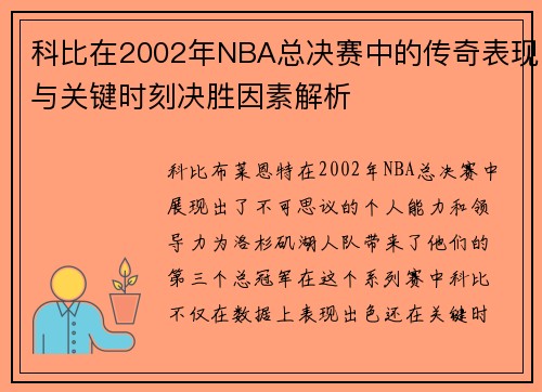 科比在2002年NBA总决赛中的传奇表现与关键时刻决胜因素解析