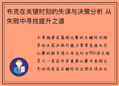 布克在关键时刻的失误与决策分析 从失败中寻找提升之道