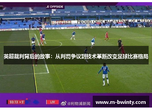 英超裁判背后的故事：从判罚争议到技术革新改变足球比赛格局