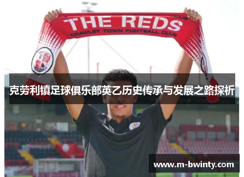 克劳利镇足球俱乐部英乙历史传承与发展之路探析