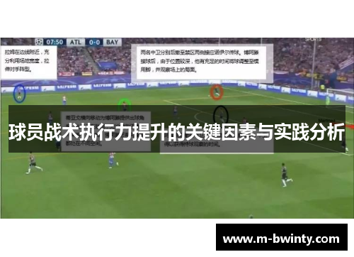 球员战术执行力提升的关键因素与实践分析