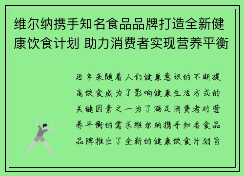 维尔纳携手知名食品品牌打造全新健康饮食计划 助力消费者实现营养平衡与健康生活