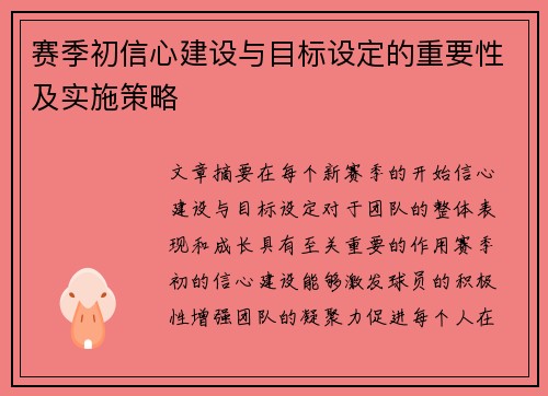 赛季初信心建设与目标设定的重要性及实施策略
