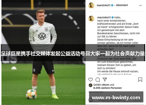 足球巨星携手社交媒体发起公益活动号召大家一起为社会贡献力量