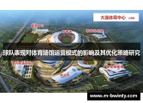 球队表现对体育场馆运营模式的影响及其优化策略研究