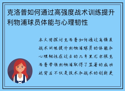 克洛普如何通过高强度战术训练提升利物浦球员体能与心理韧性