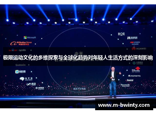 极限运动文化的多维探索与全球化趋势对年轻人生活方式的深刻影响