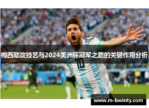 梅西助攻技艺与2024美洲杯冠军之路的关键作用分析