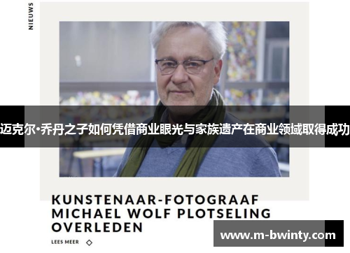 迈克尔·乔丹之子如何凭借商业眼光与家族遗产在商业领域取得成功
