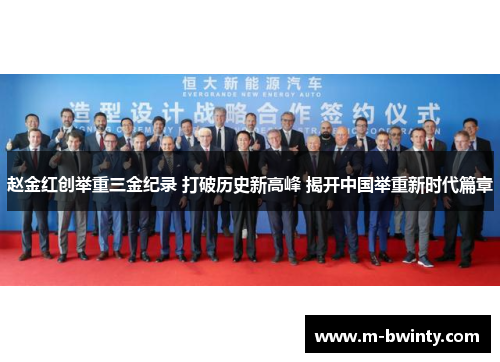赵金红创举重三金纪录 打破历史新高峰 揭开中国举重新时代篇章