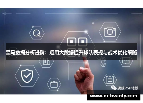 皇马数据分析进阶：运用大数据提升球队表现与战术优化策略