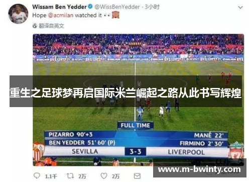 重生之足球梦再启国际米兰崛起之路从此书写辉煌