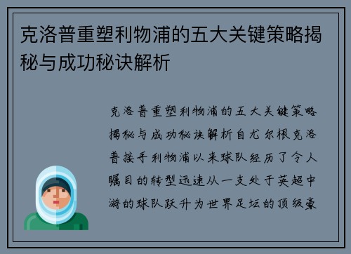 克洛普重塑利物浦的五大关键策略揭秘与成功秘诀解析
