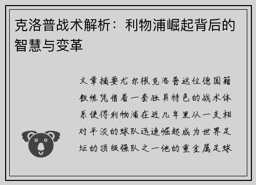 克洛普战术解析：利物浦崛起背后的智慧与变革