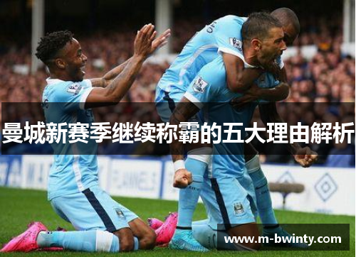 曼城新赛季继续称霸的五大理由解析
