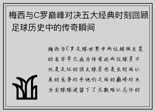梅西与C罗巅峰对决五大经典时刻回顾 足球历史中的传奇瞬间