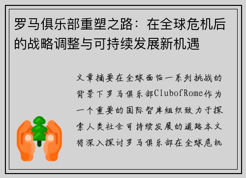 罗马俱乐部重塑之路：在全球危机后的战略调整与可持续发展新机遇