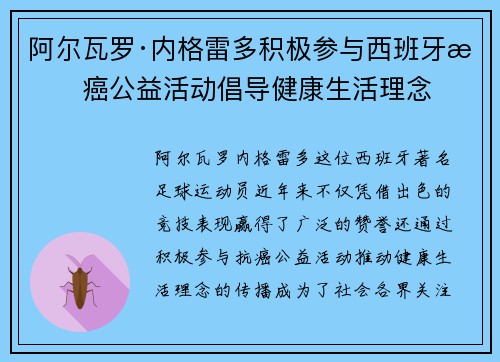 阿尔瓦罗·内格雷多积极参与西班牙抗癌公益活动倡导健康生活理念