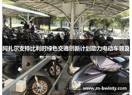 阿扎尔支持比利时绿色交通创新计划助力电动车普及