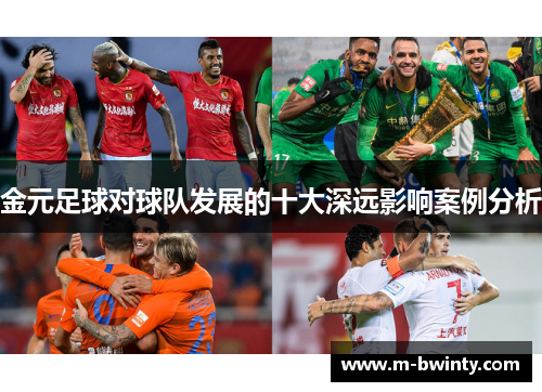金元足球对球队发展的十大深远影响案例分析