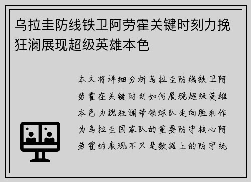乌拉圭防线铁卫阿劳霍关键时刻力挽狂澜展现超级英雄本色