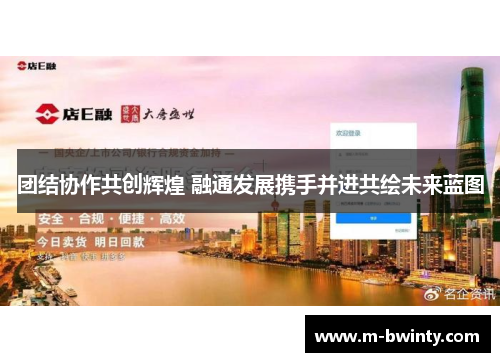 团结协作共创辉煌 融通发展携手并进共绘未来蓝图
