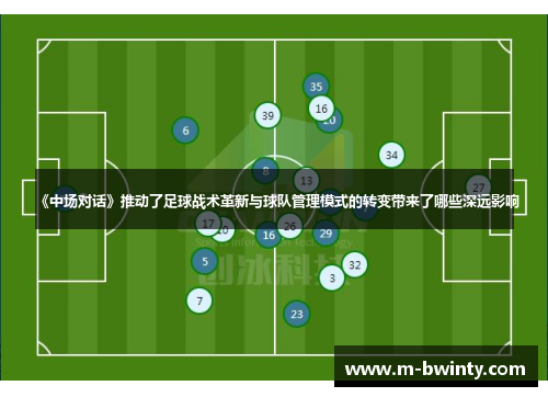 《中场对话》推动了足球战术革新与球队管理模式的转变带来了哪些深远影响