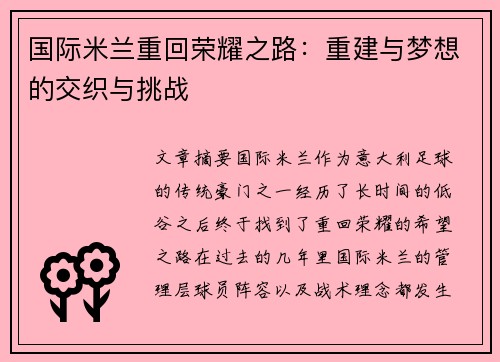 国际米兰重回荣耀之路：重建与梦想的交织与挑战
