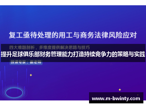 提升足球俱乐部财务管理能力打造持续竞争力的策略与实践