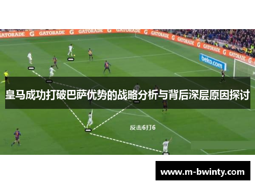 皇马成功打破巴萨优势的战略分析与背后深层原因探讨