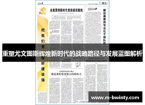 重塑尤文图斯辉煌新时代的战略路径与发展蓝图解析