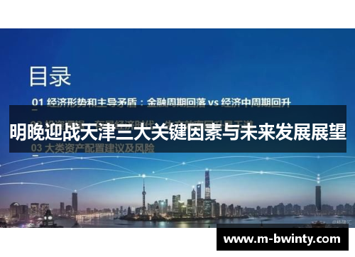 明晚迎战天津三大关键因素与未来发展展望