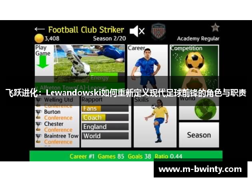 飞跃进化：Lewandowski如何重新定义现代足球前锋的角色与职责