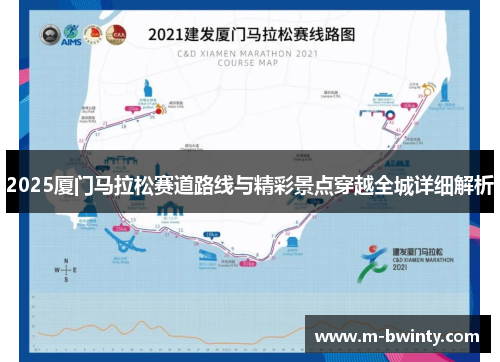 2025厦门马拉松赛道路线与精彩景点穿越全城详细解析