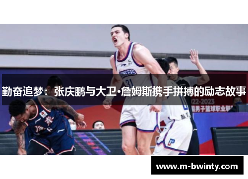 勤奋追梦：张庆鹏与大卫·詹姆斯携手拼搏的励志故事