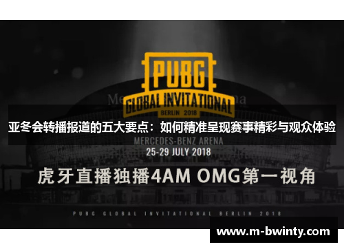 亚冬会转播报道的五大要点：如何精准呈现赛事精彩与观众体验