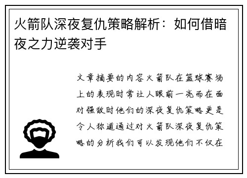 火箭队深夜复仇策略解析：如何借暗夜之力逆袭对手