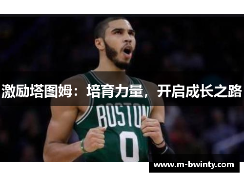 激励塔图姆：培育力量，开启成长之路
